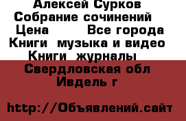 Алексей Сурков “Собрание сочинений“ › Цена ­ 60 - Все города Книги, музыка и видео » Книги, журналы   . Свердловская обл.,Ивдель г.